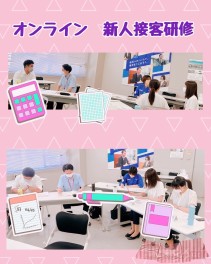 ★☆★オンライン　新人接客研修★☆★