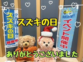 スズキの日ありがとうございました！