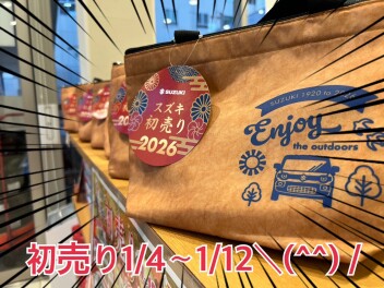 初売り１２日までです＼(^o^)／