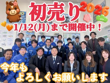 まだまだ初売り開催中！！