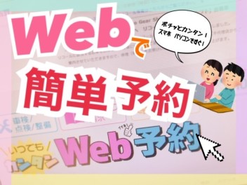 スマホから！パソコンから！便利で簡単「Web予約」