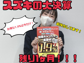 スズキの大決算残り１ヶ月！！