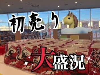 初売り大盛況　１２日までまだまだ開催中！！