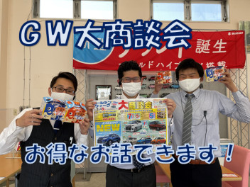 ＧＷ大商談会開催します！！！！！