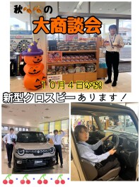 秋の大商談会！！１０月４日から！