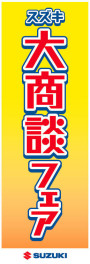 大商談フェア　開催！！