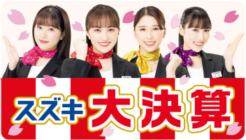 ＊スズキ大決算やってます～♪＊