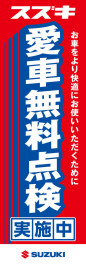 のぼりが目印し！！愛車無料点検実施中！！