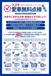 【2025】愛車無料点検　9/1から11月末まで！
