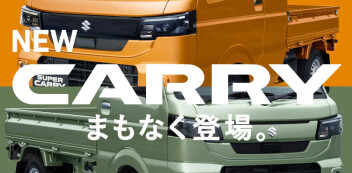 キャリイが新しくなります。