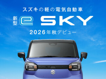 新型『e　SKY』2026年秋デビュー！
