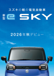 スズキの軽の電気自動車　まもなく・・・