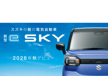 「新型 e SKY」ティザーサイト公開！