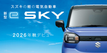 軽の電気自動車　新型e SKY　2026年秋デビュー☆