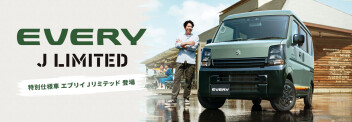 「好き」を楽しみつくせるグッドパートナー エブリイ特別仕様車 Jリミテッド登場！