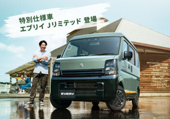 「好き」を楽しみつくせるグッドパートナー 【エブリイ特別仕様車 Jリミテッド】登場！