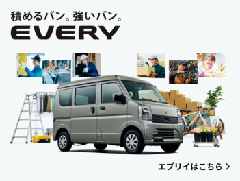 NEW！エブリイ・エブリイJリミテッド・エブリイワゴン登場