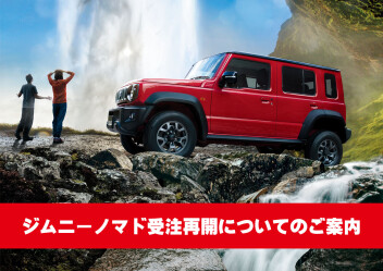 【1/30よりスタート】ジムニー ノマド受注再開についてのご案内　