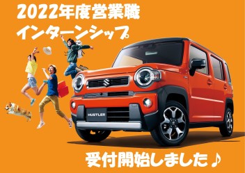 ２０２２年度営業職インターンシップ開催します！