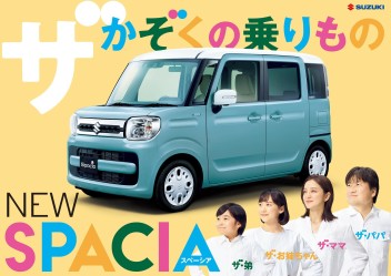 フレッシュ中野によるお車紹介〜スペーシアシリーズ〜