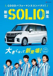 新型ソリオ・新型ソリオ バンディット誕生！