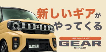 新しいギアがやってくる