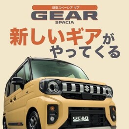 新しいギアがやってくる