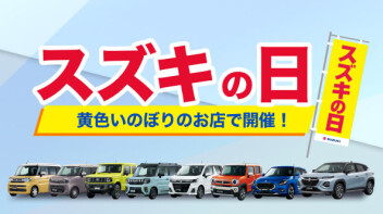 ～スズキの日開催のお知らせ～