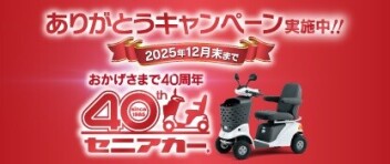 ☆　４０周年ありがとうキャンペーン　☆