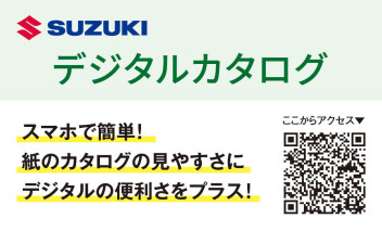 スズキ　デジタルカタログ