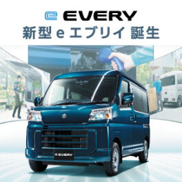 新型e エブリイ誕生。 環境性能も走行性能も、“電気”でさらに頼もしく。