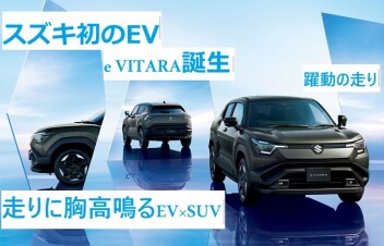 スズキ初のEV発売！！eビターラ登場！！