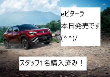 eビターラ本日発売！スタッフ購入済み(^^)/