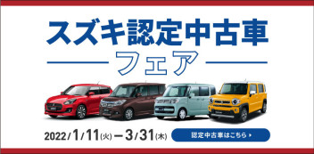 スズキ認定中古車フェア　開催中！