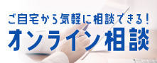 オンライン相談