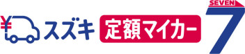 スズキのクルマでサブスクしませんか？