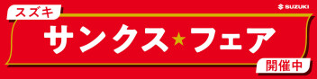 スズキ★サンクスフェア　今月末で終了です！！！