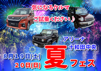 １９日(土)２０日(日)お盆休みの締めくくりはスズキアリーナ十和田の中央へ！