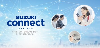 スズキコネクトって何ができるの？？