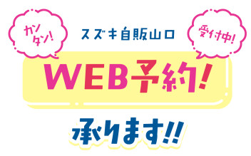 ＷＥＢ予約受付中です！