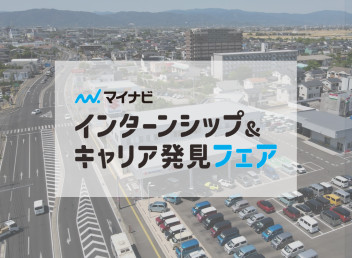 【2026卒】６月インターンシップ合同説明会出展情報