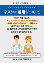 ３月１３日以降のマスク着用についてのお知らせ