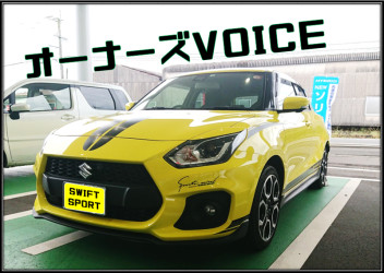 【Owner's Voice】スイフトスポーツ。