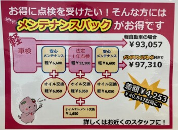 メンテナンスパックのご紹介☆ミ