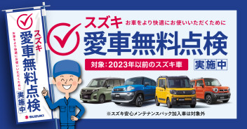 愛車無料点検終了まで残り１０日
