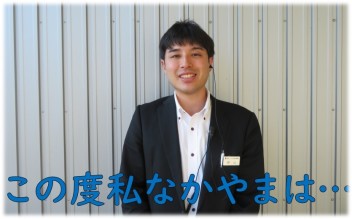 この度仲山さんが.....