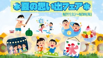 【イベント】夏の思い出フェア!!!【アリーナ三篠】