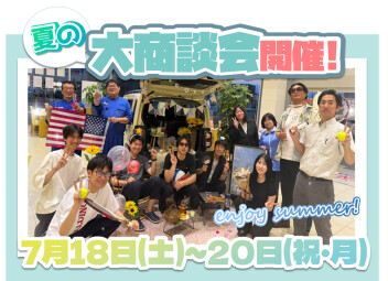 7月18日(土)～20日(祝・月)は夏の展示会開催!