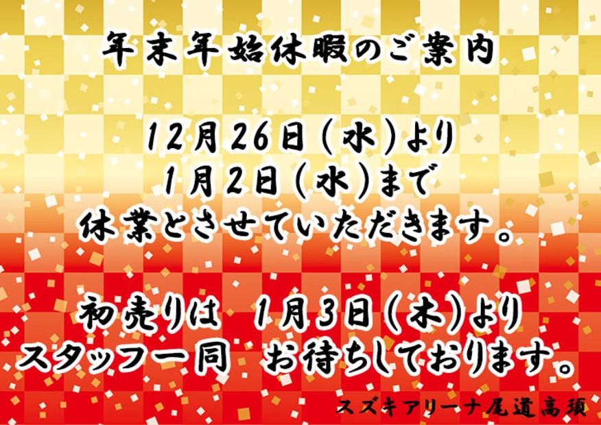 ★年末年始休業のお知らせ★
