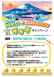 NKDキャンペーン実施中です！
